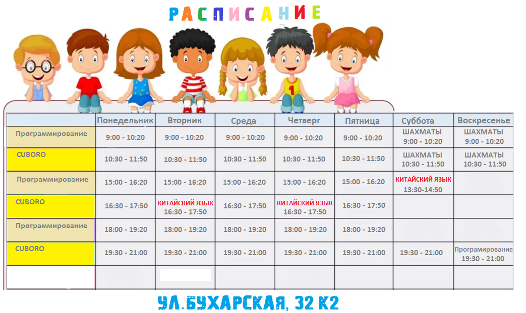 Расписание занятий на Бухарской